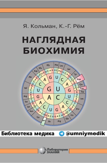 Наглядная биохимия