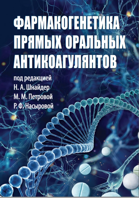 Фармакогенетика прямых оральных антикоагулянтов