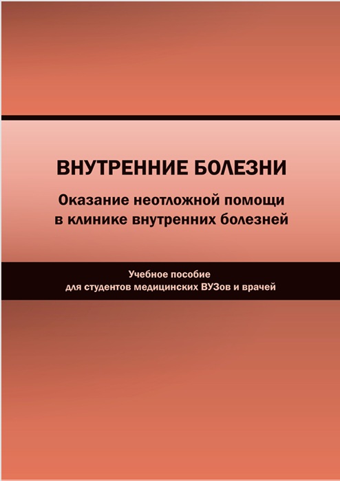 Внутренние болезни<< Оказание неотложной помощи в клинике вну тренних болезней>>