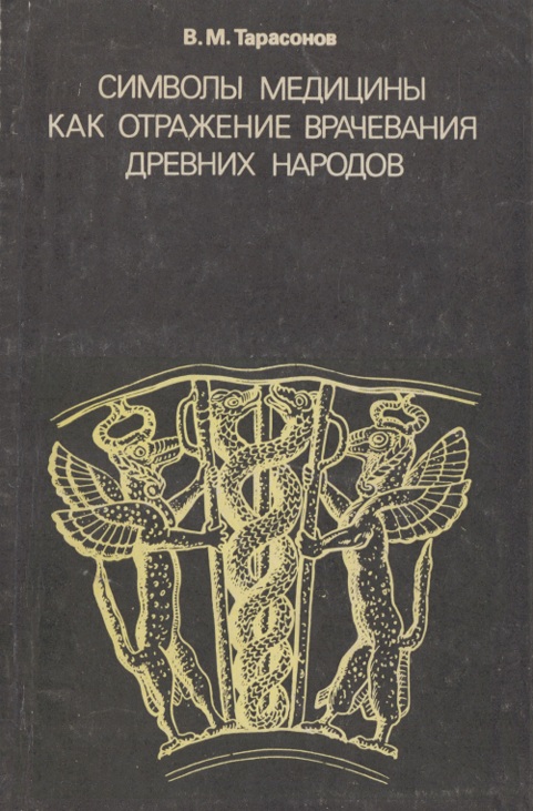 Символы медицины как отражение врачебная древних народов