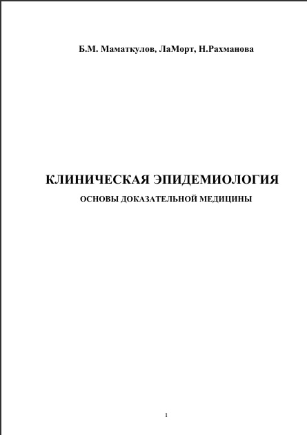 Клиническая эпидемиология