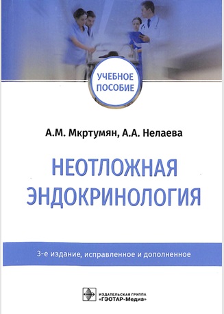 Неотложная эндокринология
