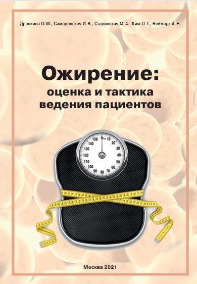 Ожирение:   оценка и тактика   ведения пациентов