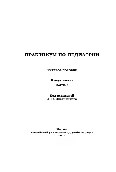 Практикум по педиатрии
