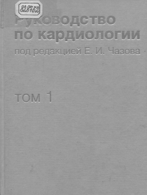 Руководство по кардиологии