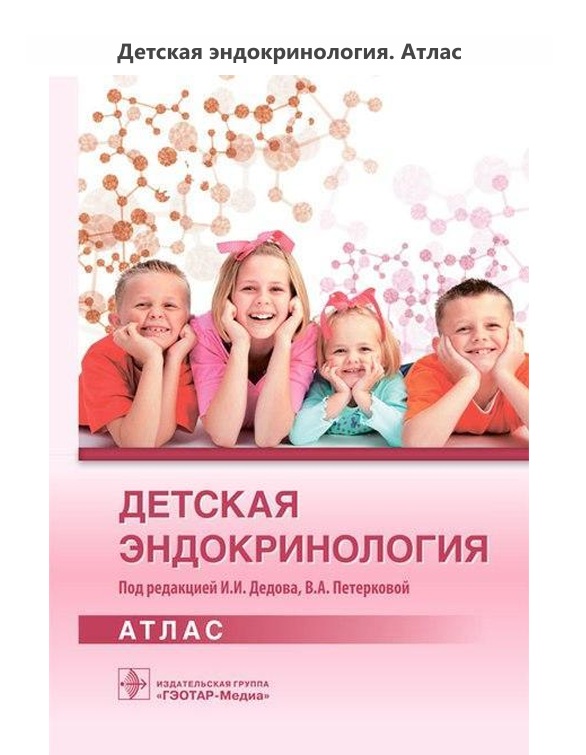 Детская эндокринология