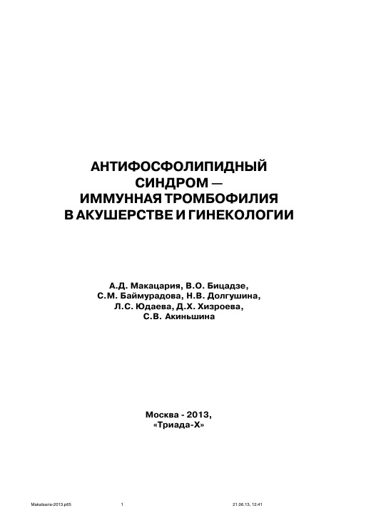 Антифосфолипидный синдром иммунная тромбофилия в акушерстве и гинекологии