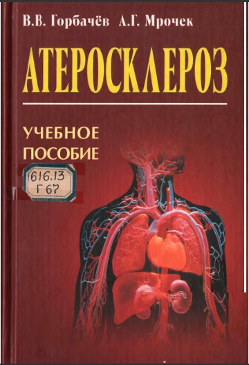 Атероскалероз