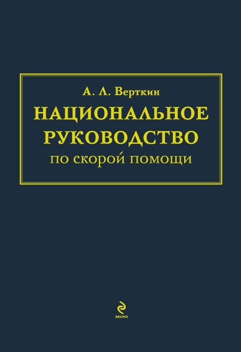 Нацинальное руководство по скорой помощи
