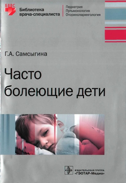 Часто болеющие дети