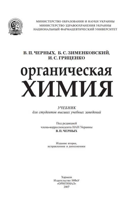 Органическая химия