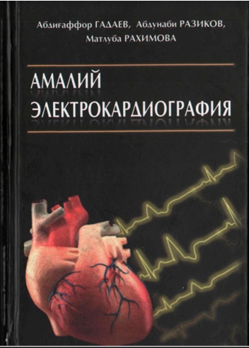 амалий электрокардиолорафия