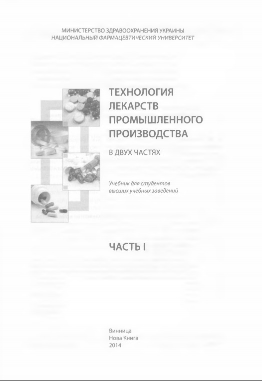Технология лекарств промышленного производства