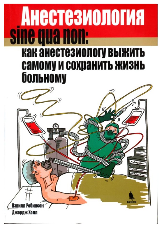 Анестезиология sine qua non; как анестезиологу выжить самому и сохранить жизнь больному