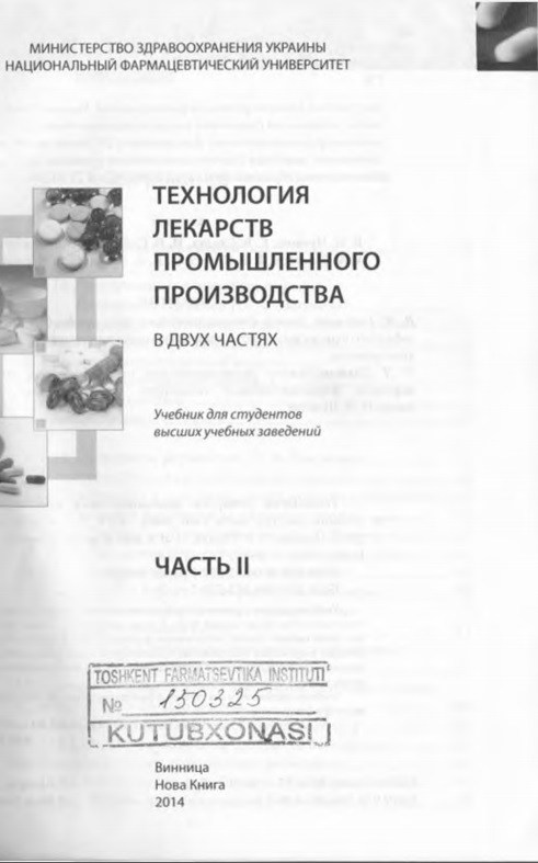 Технология лекарств промишленного произодства2