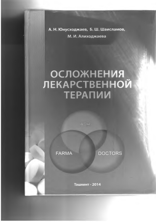 Осложнения лекарственной терапии
