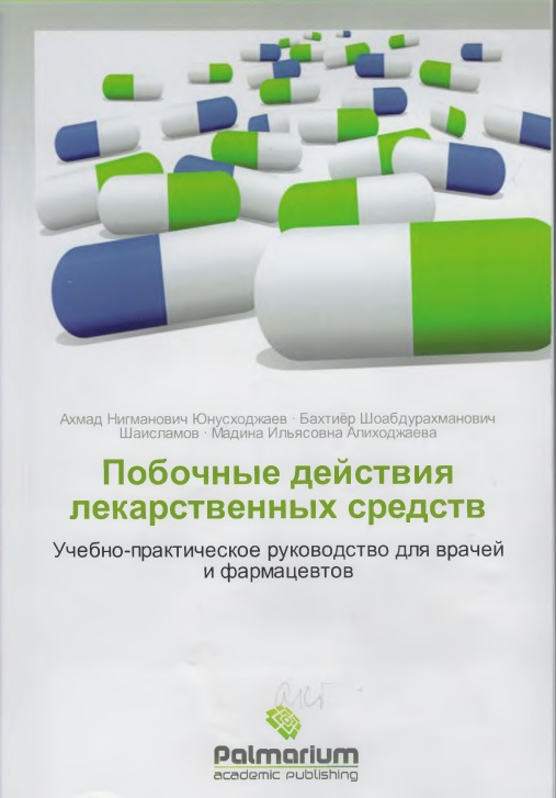 Побочные действия лекарственных средств