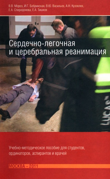 Сердечно-легочная и церебральная реаниамция