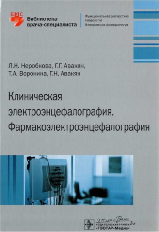 Клиническая электроэнцефалография. Фармакоэлектроэнцефалография