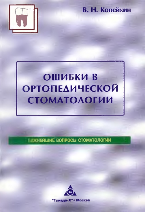 Ошибки в ортопедической стоматологии