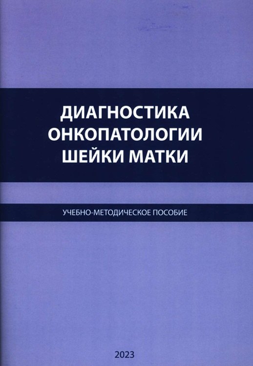 Диагностика онкопатологии шейки матки