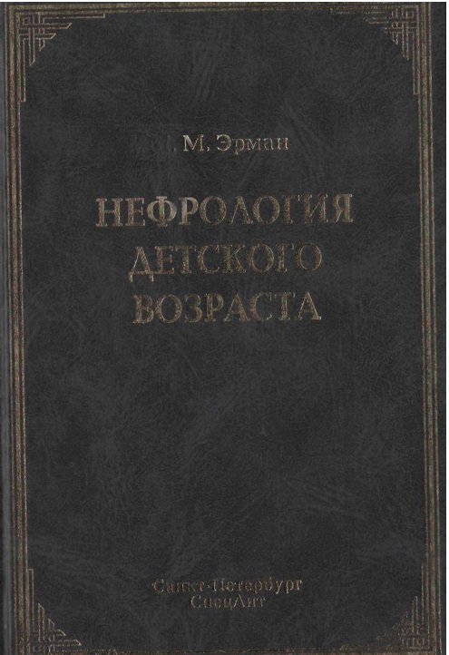 Нефрология детского возраста