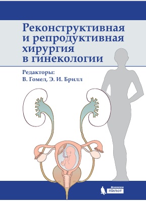 Реконструктивная и репродуктивная хирургия в гинекологии