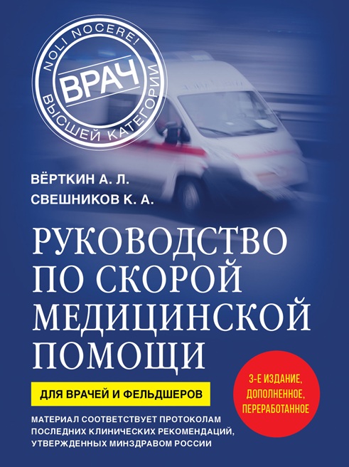 Руководство по скорой медицинской помощи