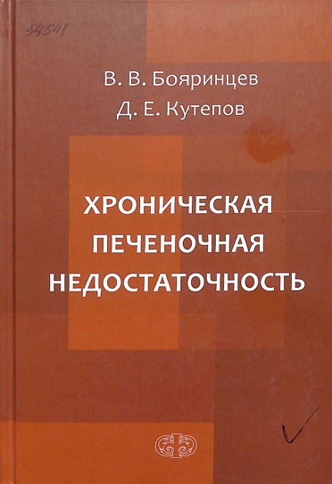 Хроническая печеночная недостаточность