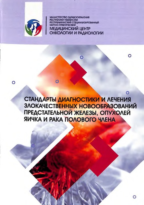Стандарты диагностики и лечения злокачественных новообразований предстательной железы, опухолей яичка и рака полового члена