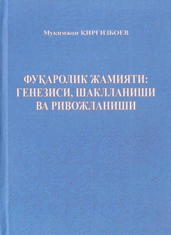 Фуқаролик жамияти: генезиси, шаклланиши ва ривожланиши