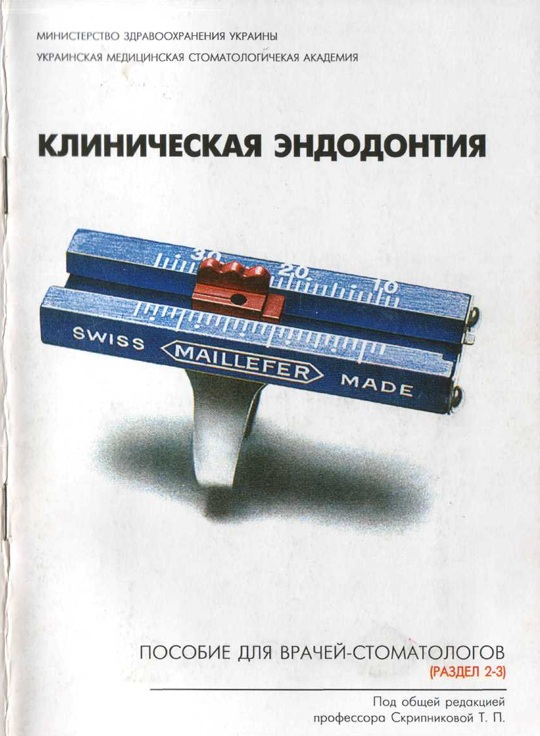 Клиничесая эндодонтия