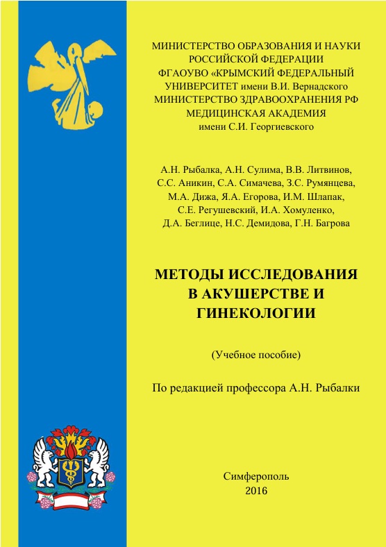 Методы исследования в акушерстве и гинекологии