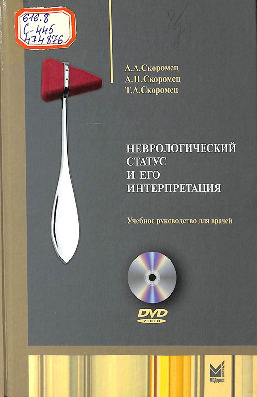 Неврологический статус и его интерпретация
