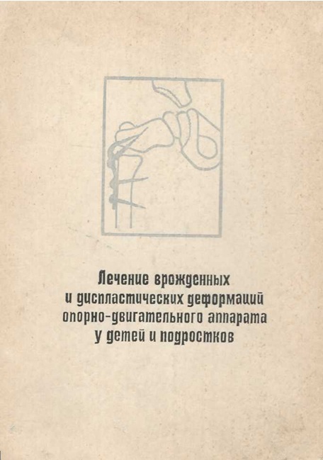 Лечение врожденных и диспластических деформаций опорно-двигательного аппарата у детей и подростков