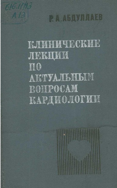 Клинические лекции по актуальным вопросам кардиологии