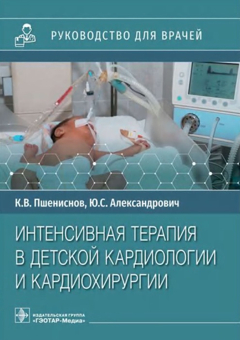 Интенсивной терапия в детской кардиологии и кардиохирургии