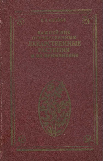 Важнейшие отечественные лекарственные растения их применение