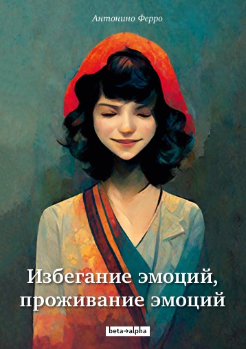 Избегание эмоций,  проживание эмоций