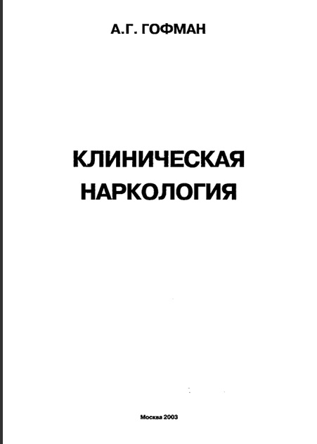 Клиничиеская наркология