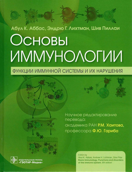 Основы иммунологии