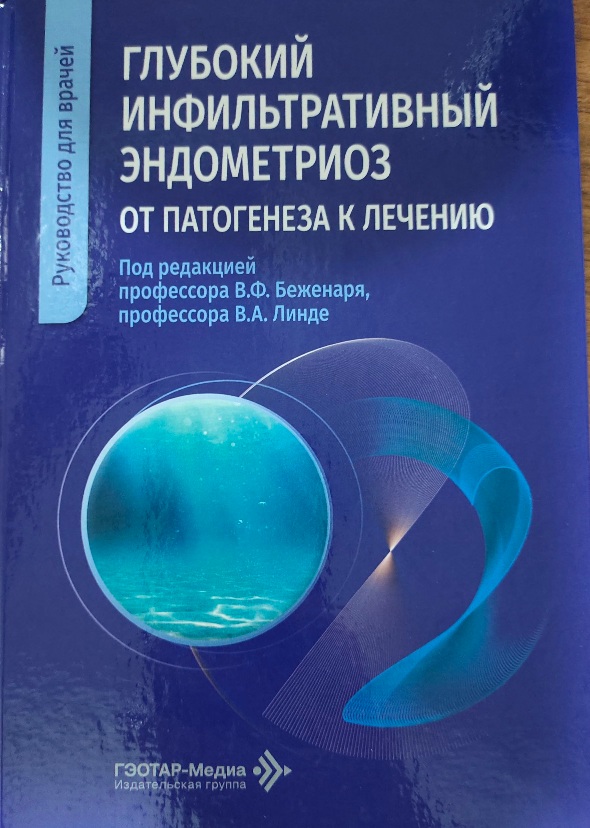 Глубокий инфильтративный эндометриоз от патогенеза к лечению