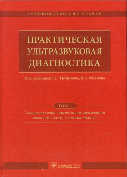 Практическая ультразвуковая диагностика  Том 5