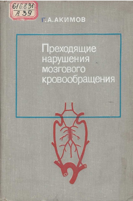 Преходящие нарушения мозгового кровообращения
