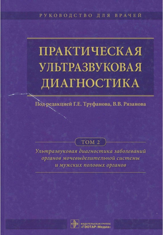 Практическая ультразвуковая диагностика  Том 2