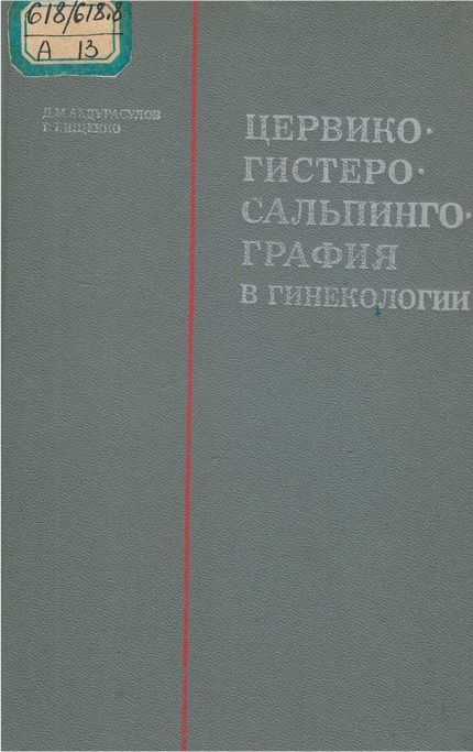 Цервико гистеро сальпингография в гинекология атлас