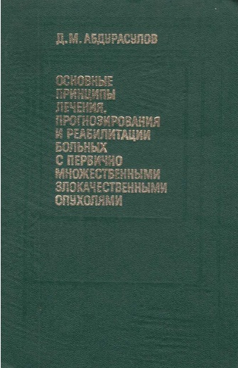 Основные принципы лечения прогнозирования и реабилитации больных с первично множественными злокачественными опухолями