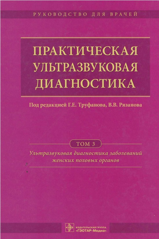 Практическая ультразвуковая диагностика  Том 3
