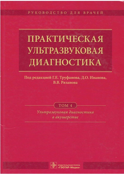 Практическая ультразуковая диагностика Том 4