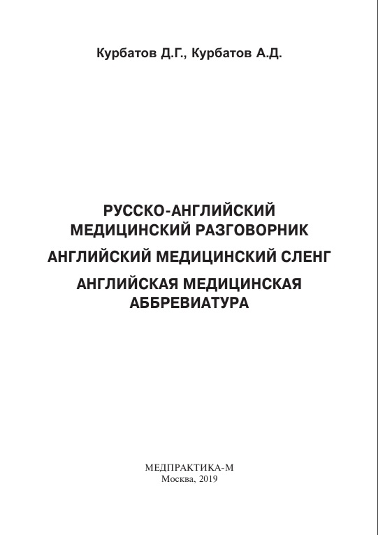 Русско-английский медицинский разговорник английский  медицинский сленг английская медицинская аббревиатура